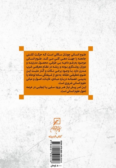 کاوشی در چیستی علوم انسانی مدرن